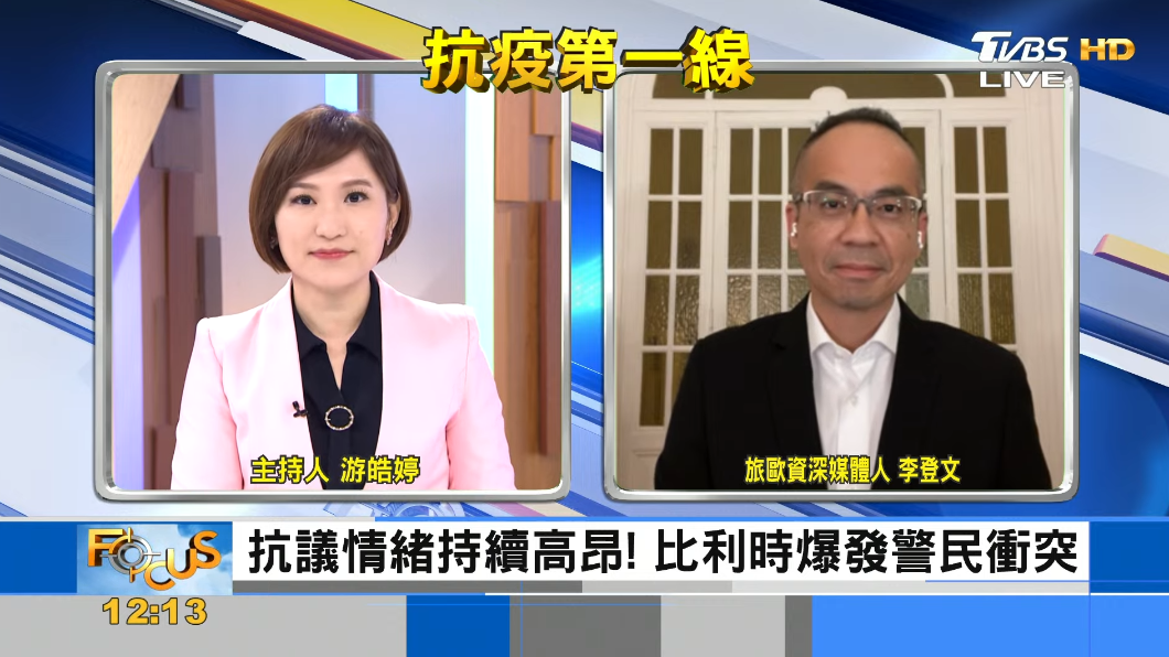 歐掀「反抗防疫潮」!多地爆警民衝突 李登文觀察分析