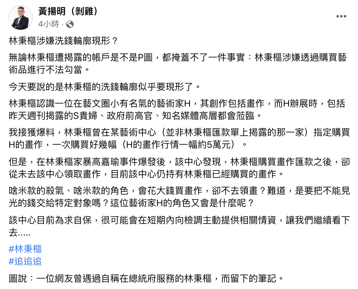 名嘴黃揚明在臉書上爆料林秉樞涉嫌洗錢。(圖/翻攝自黃揚明臉書)