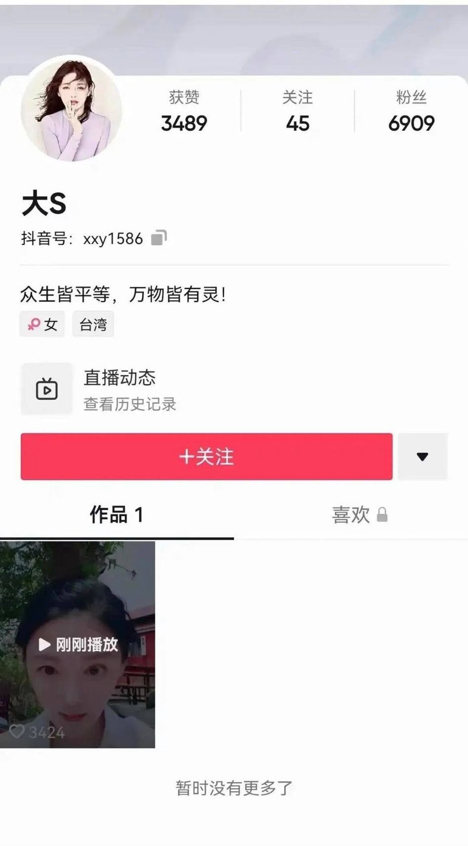 大S抖音帳號註銷,大S本人澄清自己沒有開設抖音帳號。(圖/翻攝自抖音)