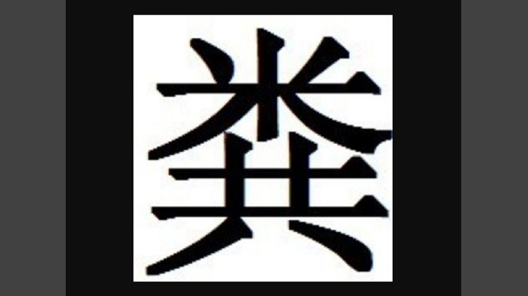真有人姓「糞」!明星身分曝光 演過三國《諸葛亮》