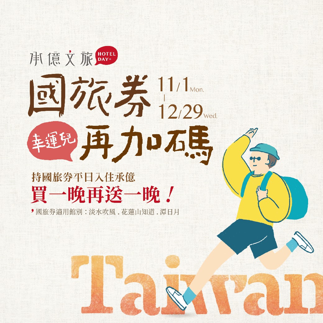 國旅券優惠。(圖/翻攝自承億文旅臉書)