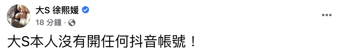 大S在臉書澄清「大S本人沒有開任何抖音帳號」。(圖/翻攝自大S臉書)