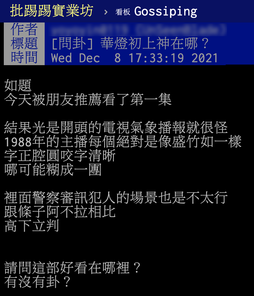 網友詢問華燈初上神在哪。(圖/翻攝自PTT)