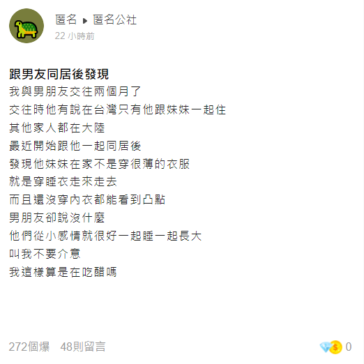 原PO納悶,「我這樣算是在吃醋嗎?」(圖/翻攝自匿名公社)