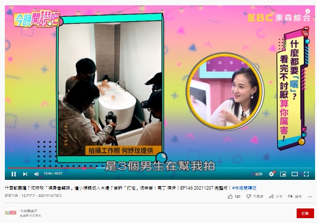 何妤玟揪3男拍攝泡澡照。(圖/翻攝自今晚開讚吧 YouTube頻道)