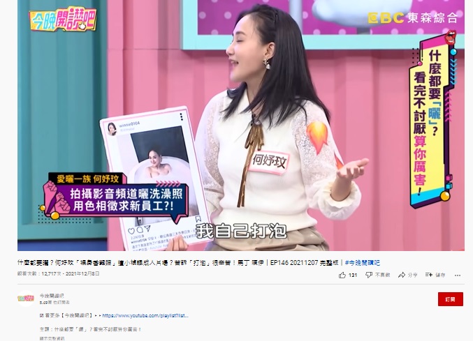 何妤玟曝打泡沫很辛苦。(圖/翻攝自今晚開讚吧 YouTube頻道)