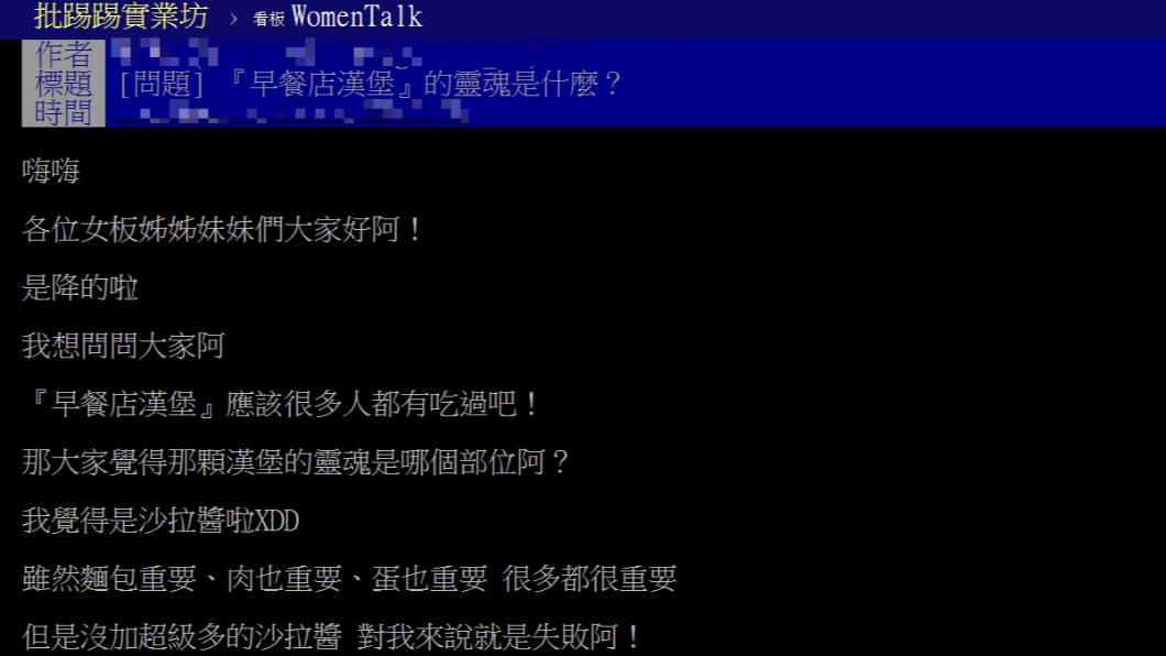 有網友發文討論「早餐店漢堡的靈魂」是什麼。(圖/翻攝自PTT《WomenTalk》)