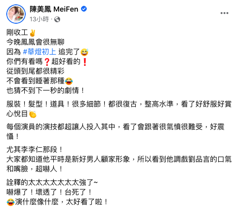 陳美鳳也陷入《華燈》的魅力。(圖/翻攝自陳美鳳臉書)
