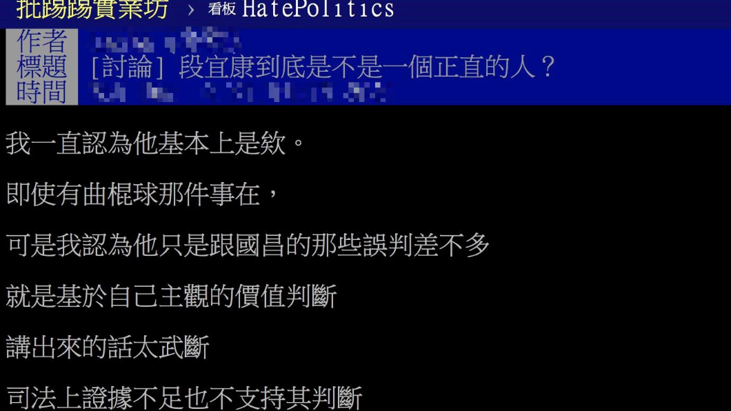 PTT上出現一篇文章「段宜康到底是不是正直的人？」。（圖／翻攝自PTT）