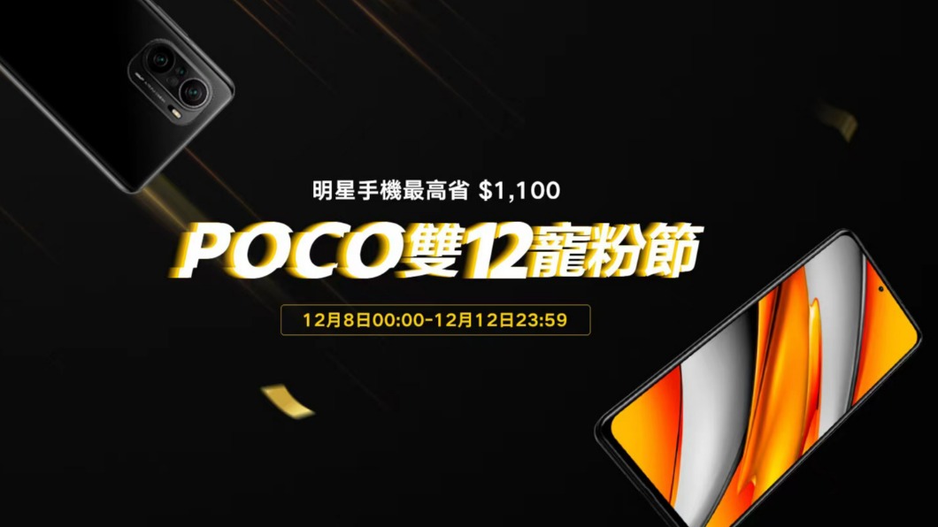 POCO手機也於12月12日前推出雙12寵粉節。(圖/POCO手機提供)