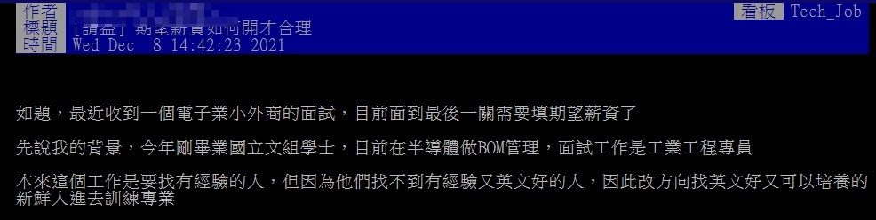 原PO好奇期望薪資應如何開價才較合理。(圖/翻攝自PTT)