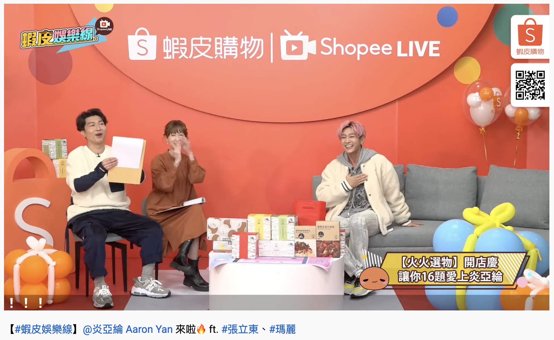 炎亞綸接受主持人犀利提問。(圖/翻攝自YouTube「蝦皮購物」)