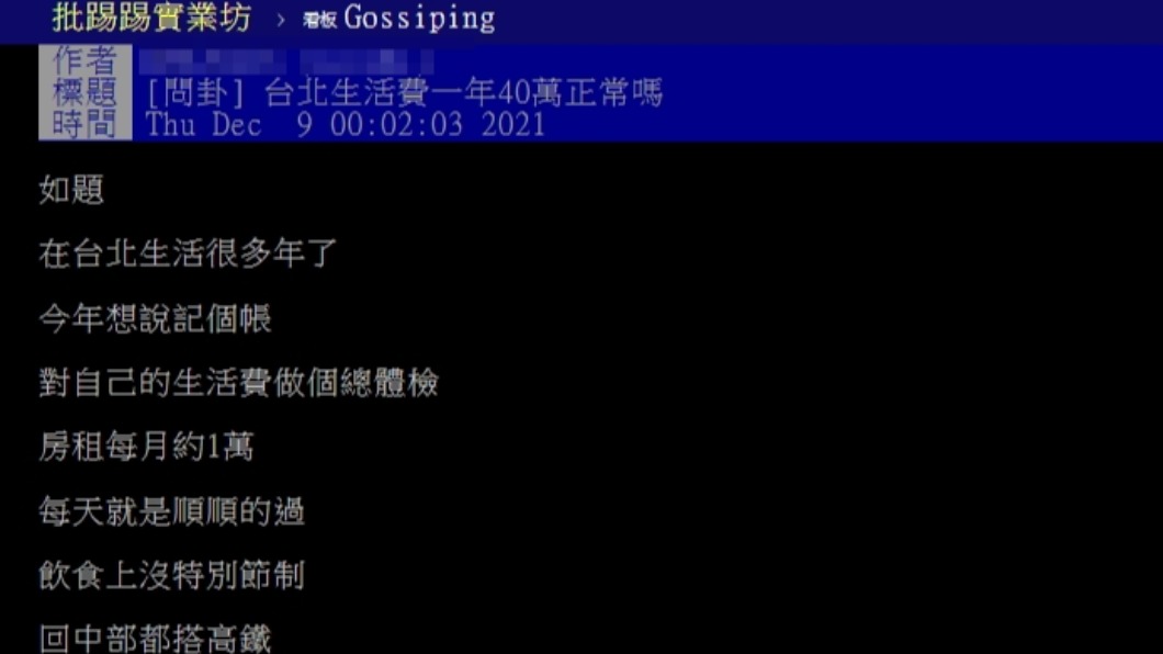 原PO透露自己今年於台北的花費。(圖/翻攝自PTT)