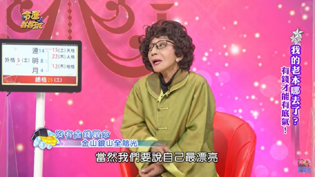 連明月沒有金錢觀念。(圖/翻攝自YouTube《命運好好玩 官方頻道》頻道)