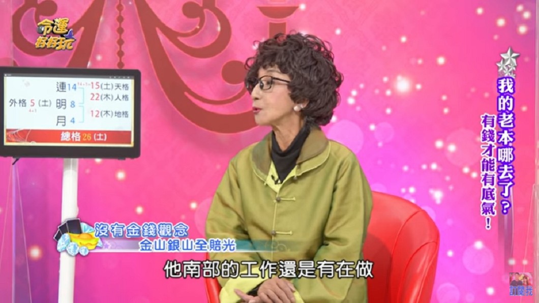 連明月沒有金錢觀念。(圖/翻攝自YouTube《命運好好玩 官方頻道》頻道)