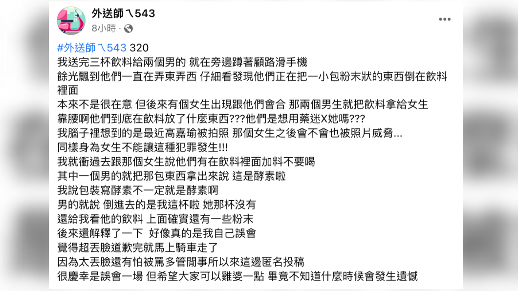 外送員分享自己的遭遇。(圖/翻攝自臉書社團「外送師ㄟ543」)