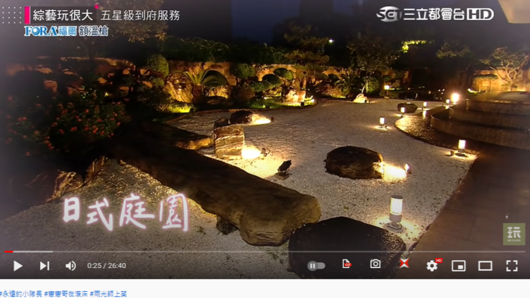 一進家門就是日式庭園。(圖/翻攝自《綜藝玩很大》YouTube)
