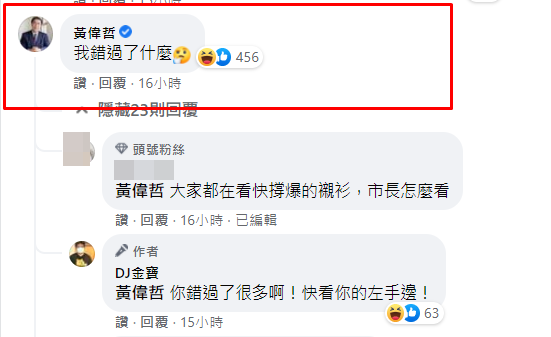 黃偉哲親自本人回應。(圖/翻攝自DJ金寶臉書)