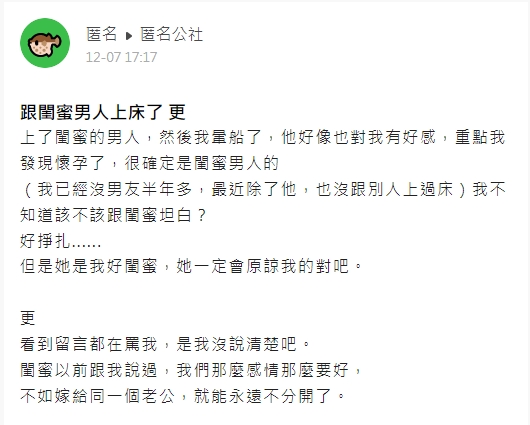 女網友在匿名公社上坦白自己做出對不起閨蜜的事情。(圖/翻攝自匿名公社)