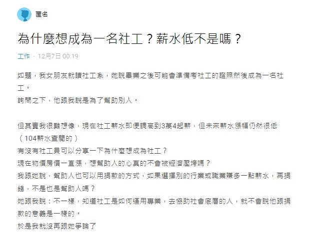 男網友以「為什麼想成為一名社工？」為題，引發討論。（圖／翻攝自Dcard）