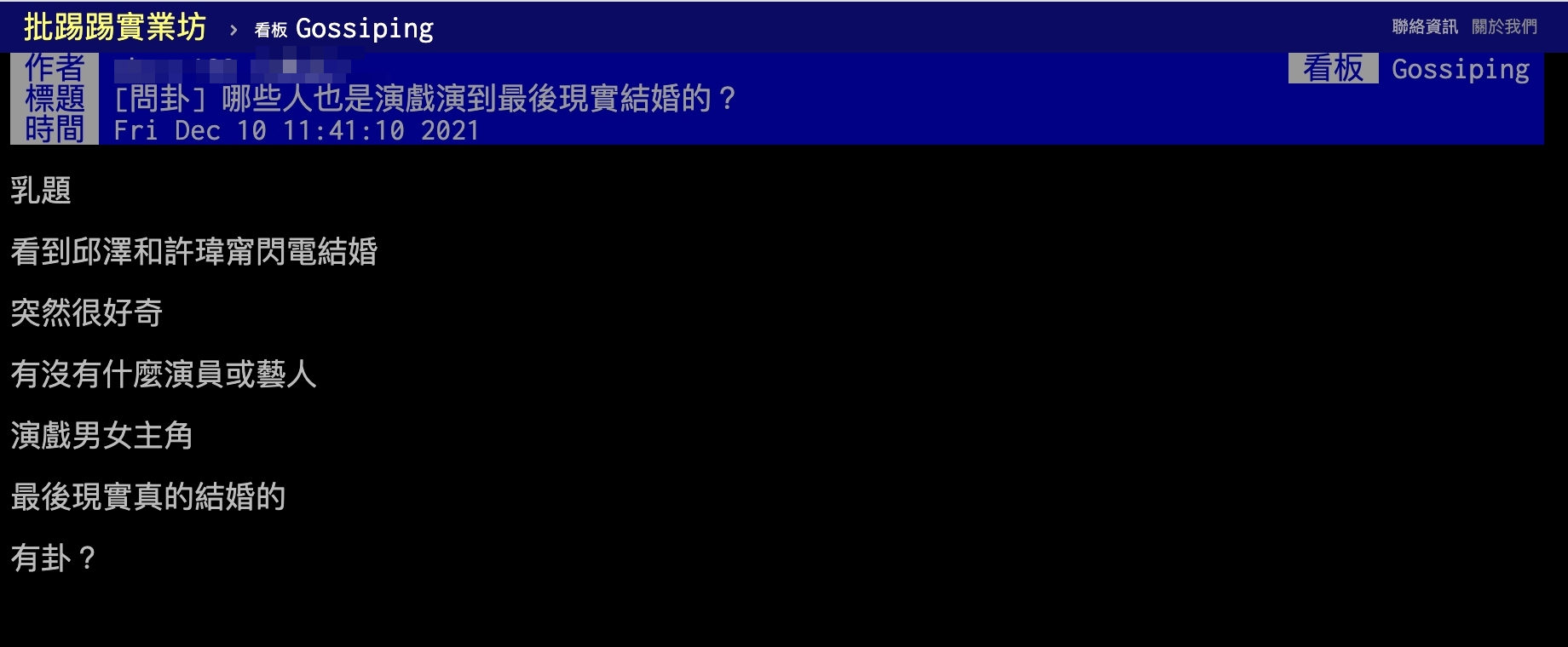 原PO以標題「哪些人也是演戲演到最後現實結婚的？」發文。（圖／翻攝自PTT）