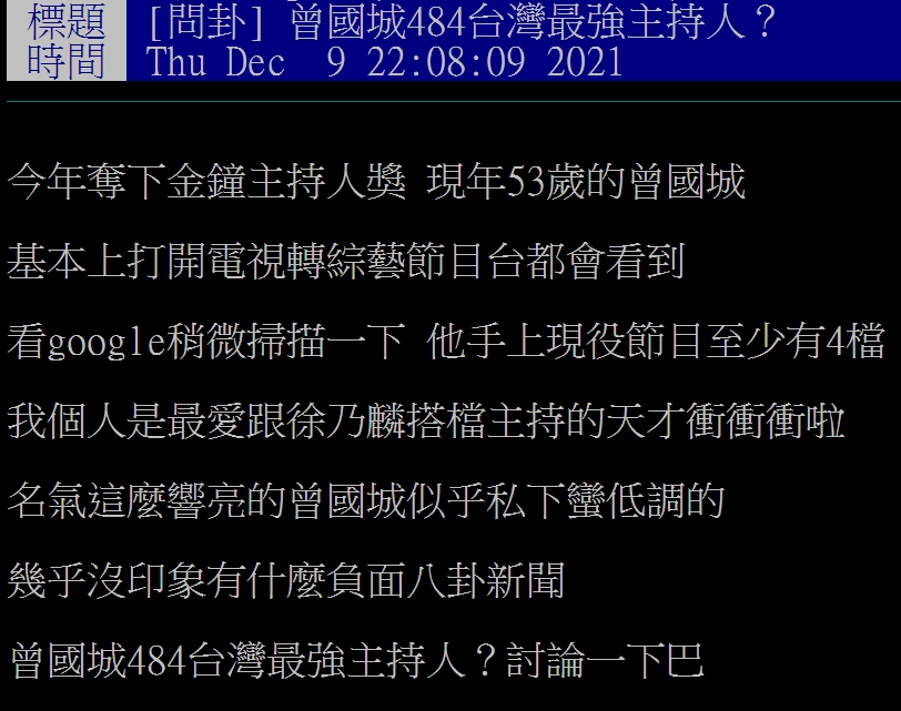 網友發問曾國城是不是台灣最強的主持人。（圖／翻攝自PTT）