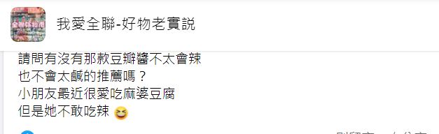 有民眾詢問網友是否有推薦的豆瓣醬。(圖/翻攝自我愛全聯-好物老實説臉書)
