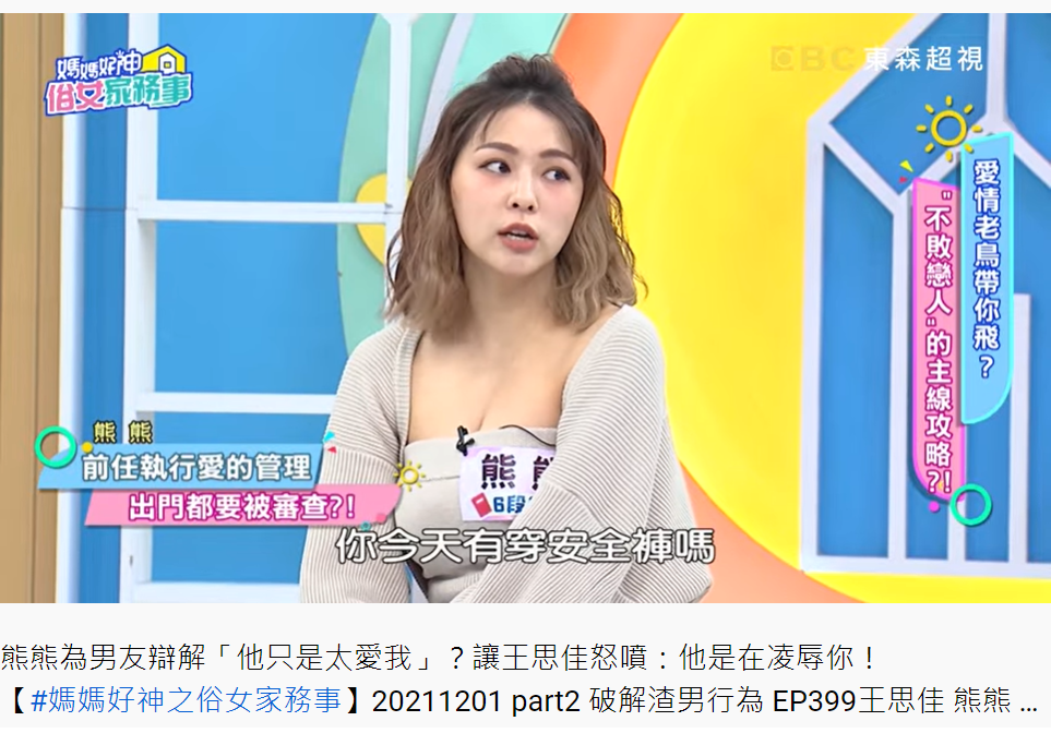 熊熊透露,某任男友會掀裙檢查是否有穿安全褲。(圖/翻攝自媽媽好神之俗女家務事YouTube)