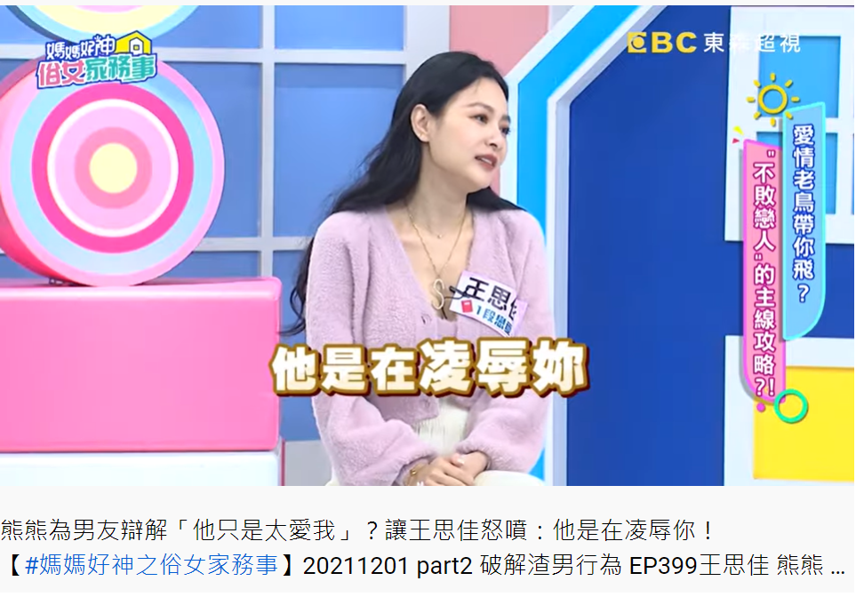王思佳直言,這是凌辱。(圖/翻攝自媽媽好神之俗女家務事YouTube)