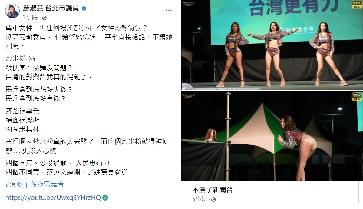 台北市議員游淑慧大酸,怎麼不多找男舞者。(圖/翻攝自游淑慧臉書)