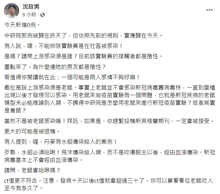 醫師針對中研院研究助理確診議題揪出疑點。(圖/翻攝自沈政男臉書)