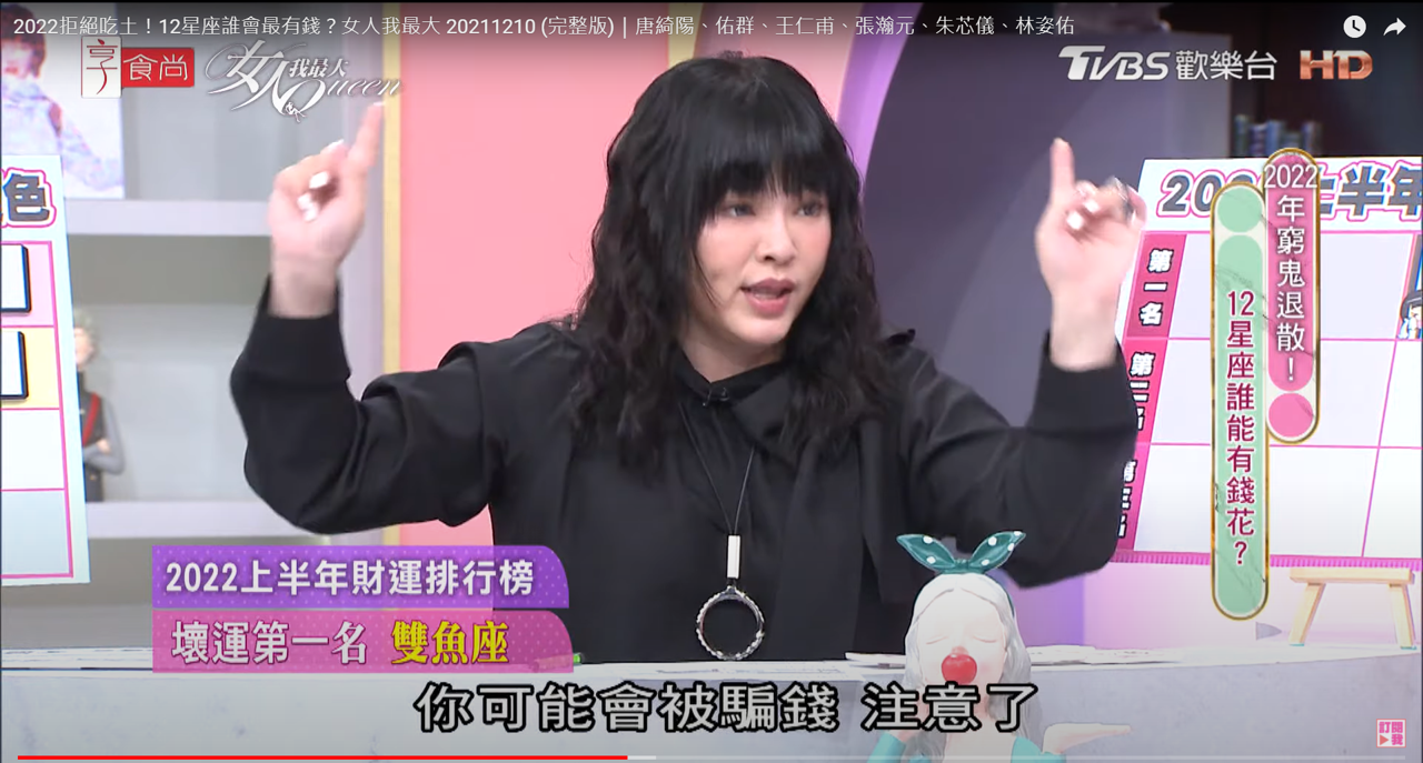 唐綺陽指出，耳根子軟的雙魚可能會被騙錢。（圖／翻攝自女人我最大YouTube）