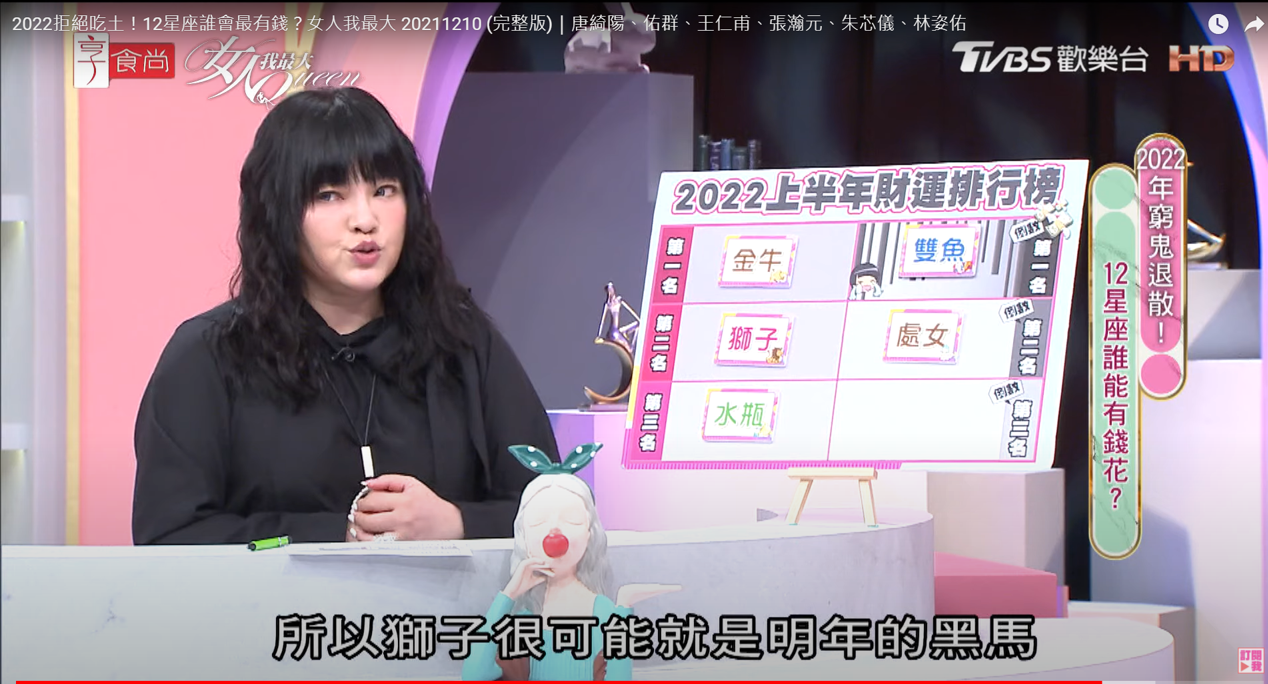  唐綺陽透露獅子有機會成為明年的黑馬。（圖／翻攝自女人我最大YouTube）