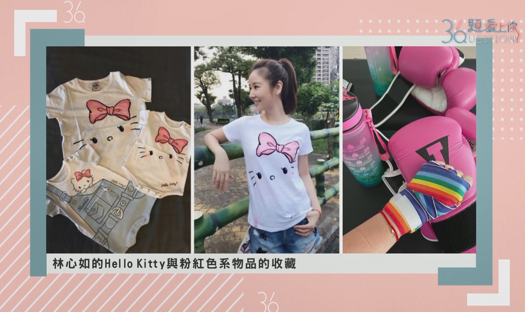 林心如秀出Hello Kitty的服裝與粉紅色系物品收藏。(圖/公視提供)