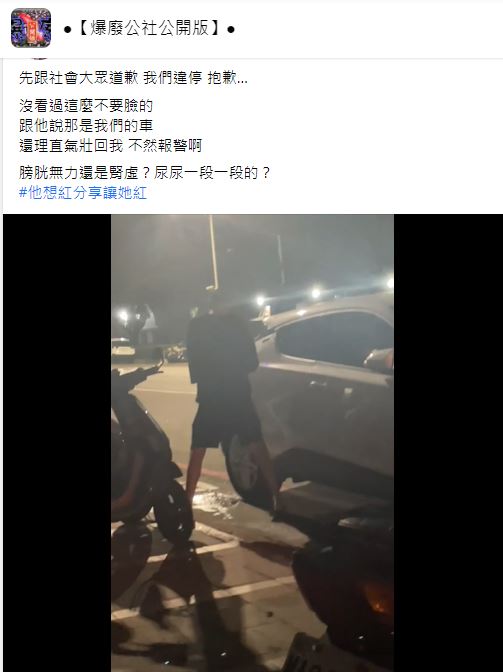 民眾PO出一段有人在車子前小便的影片。(圖/翻攝自爆廢公社公開版臉書)