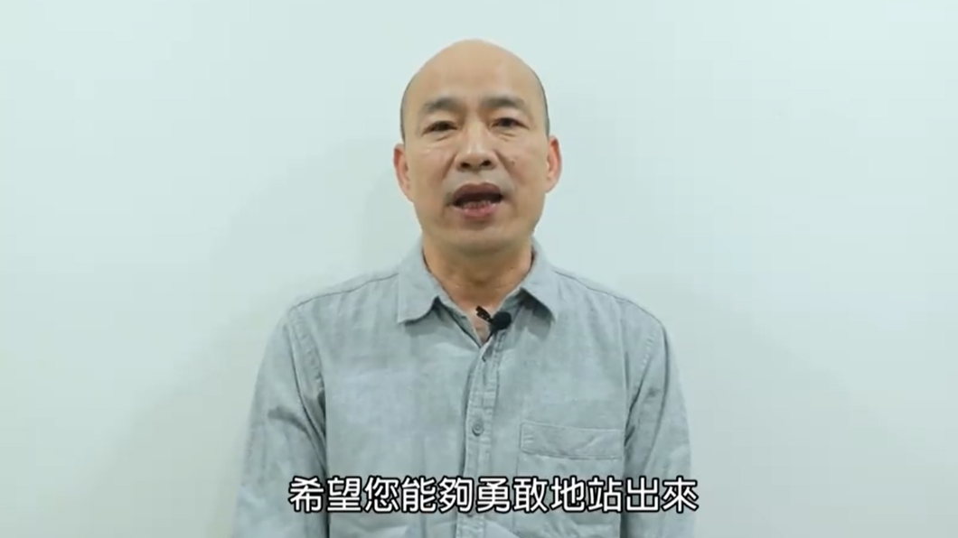 韓國瑜呼籲，大家勇敢站出來。（圖／翻攝自韓國瑜臉書）