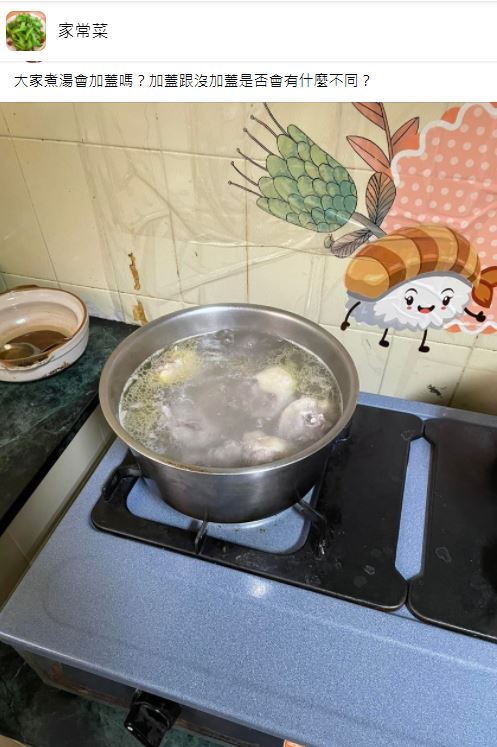 有人想知道大家煮湯時是否會加蓋。(圖/翻攝自家常菜臉書)