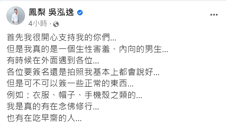 鳳梨辯解自己生性害羞。(圖/翻攝自鳳梨吳泓逸臉書)