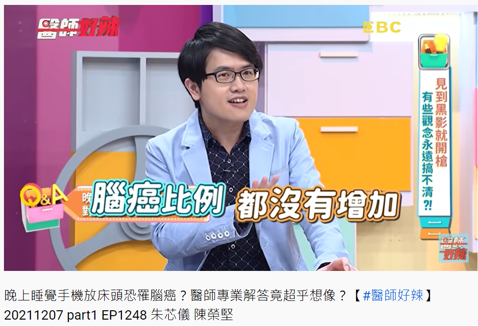 醫師洪暐傑澄清,手機電磁波和腦癌無直接關聯。(圖/翻攝自醫師好辣YouTube)