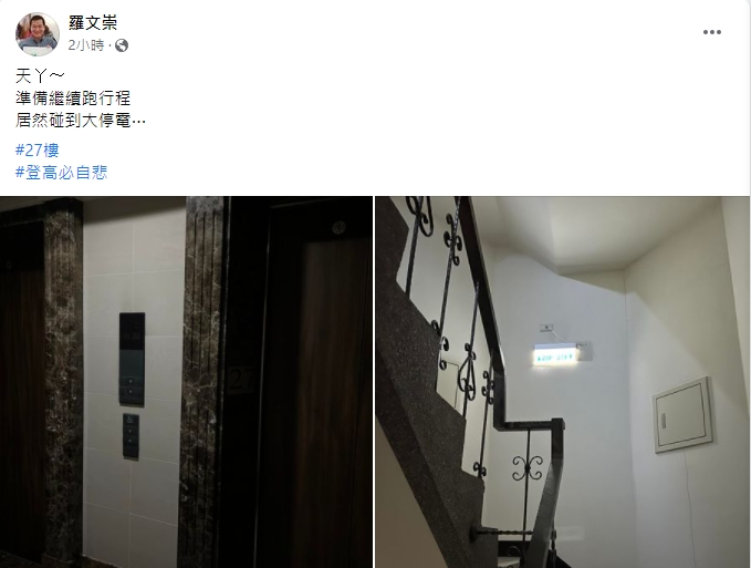 羅文崇無奈表示自己住在27樓。（圖／翻攝自羅文崇臉書）