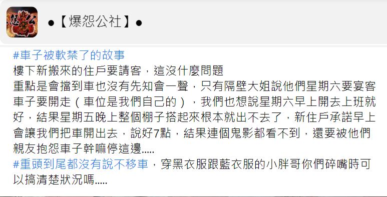 原PO分享車子被軟禁的故事。(圖/翻攝自爆怨公社臉書)