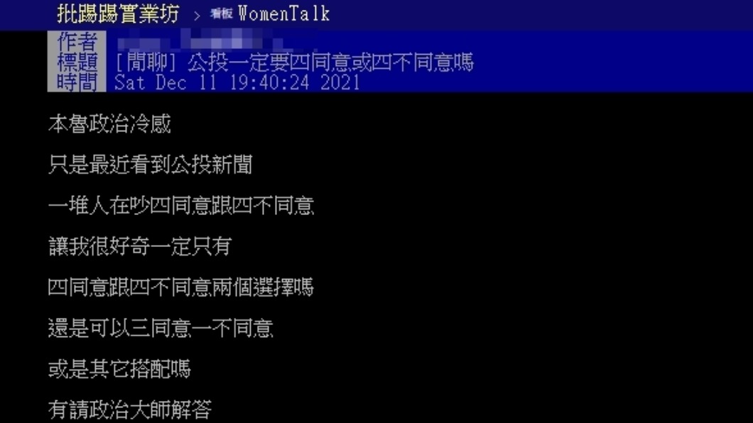 原PO詢問公投的相關問題。(圖/翻攝自PTT)