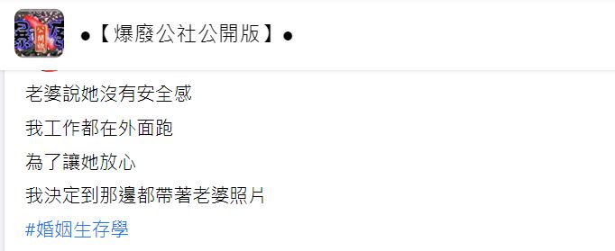 一名人夫分享自己的婚姻生存學。(圖/翻攝自爆廢公社公開版臉書)
