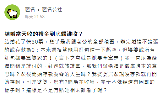 原PO好奇,「結婚當天收的禮金到底歸誰收?」(圖/翻攝自匿名公社)
