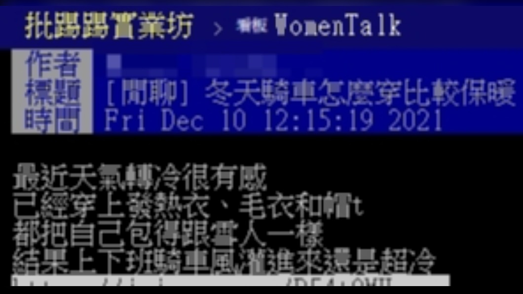 原PO詢問冬天騎車保暖的方式。(圖/翻攝自PTT)