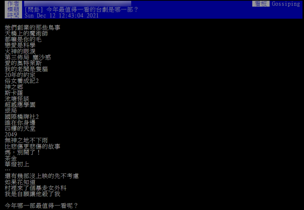 今年最值得一看的台劇是哪一部?(圖/翻攝自PTT)