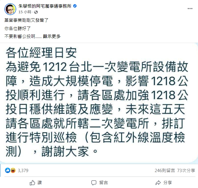 外界議論台電是否僅針對公投注意穩定供電。(圖/翻攝自朱學恒的阿宅萬事通事務所)