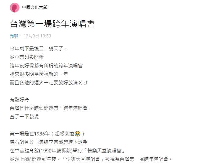 網友好奇台灣第一場跨年演唱會是在何時。(圖/翻攝自Dcard)