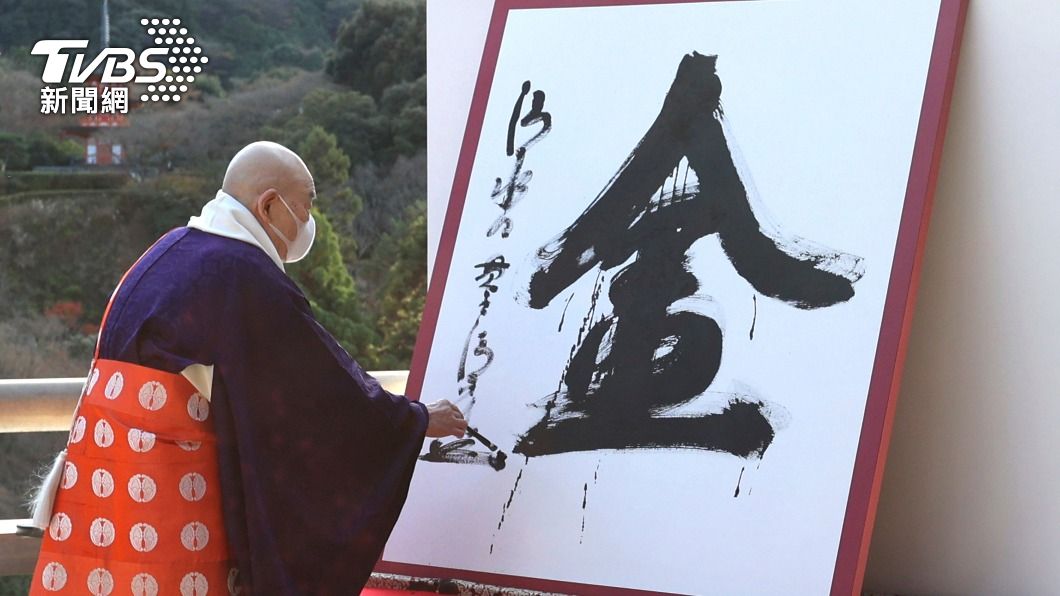 清水寺森清範貫主大筆揮毫「金」字。(圖/達志影像美聯社)