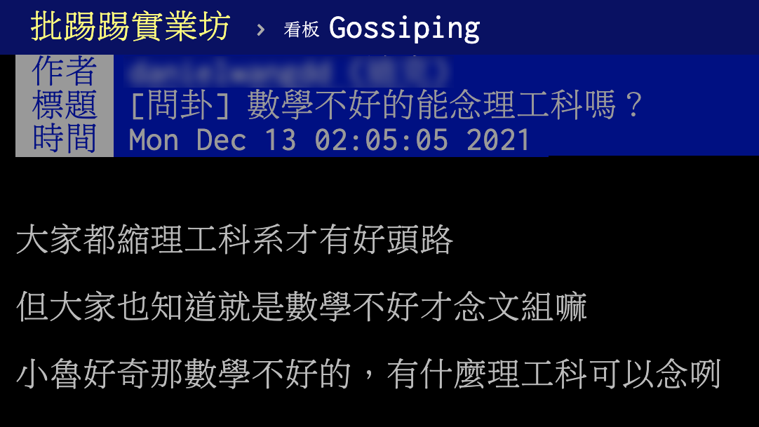 網友在PTT詢問數學不好是否可以唸理工,引起熱議。(圖/翻攝自PTT)